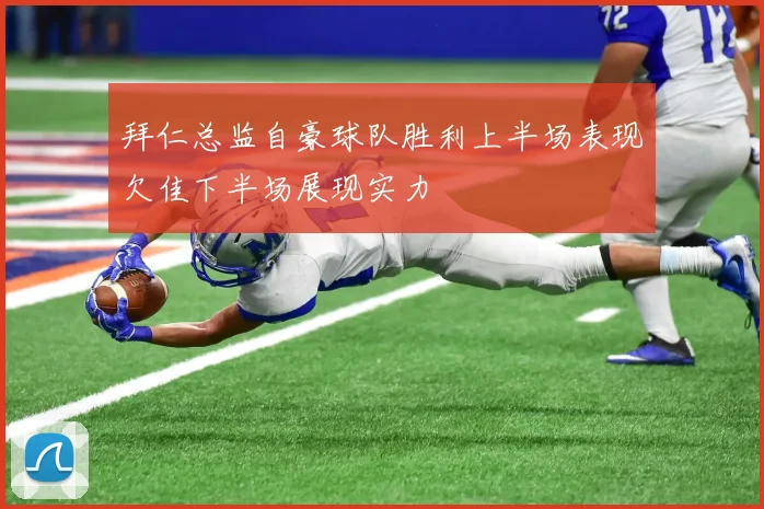 拜仁总监自豪球队胜利上半场表现欠佳下半场展现实力