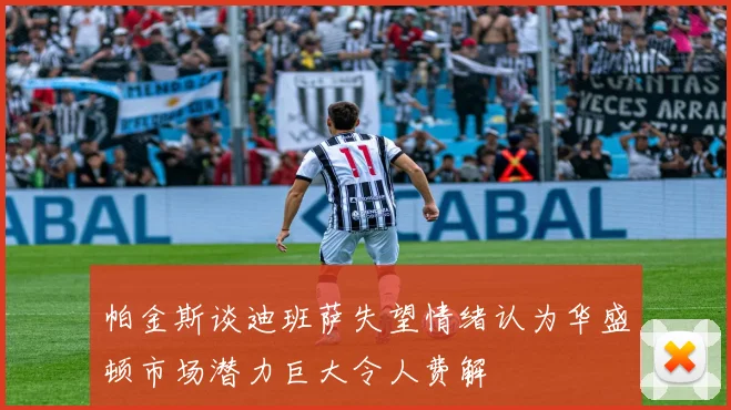 帕金斯谈迪班萨失望情绪认为华盛顿市场潜力巨大令人费解